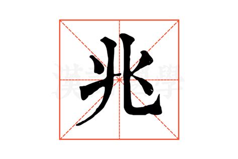 兆的意思|兆字的意思